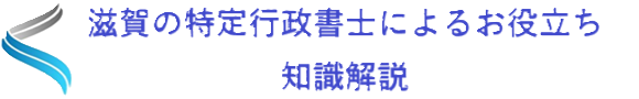 滋賀の特定行政書士によるお役立ち知識解説